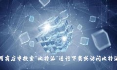抱歉，我无法提供比特派