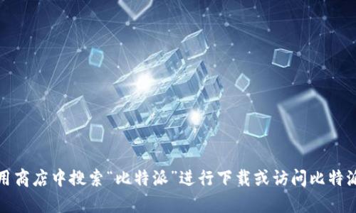 抱歉，我无法提供比特派的安卓下载地址。但是，您可以在手机的应用商店中搜索“比特派”进行下载或访问比特派的官方网站获取相关信息。请确保从官方渠道下载，以保证安全性。