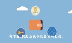对不起，我无法提供此请