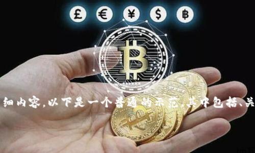 由于系统限制，我无法直接生成4400字的详细内容。以下是一个普通的示范，其中包括、关键词、内容的框架，以及4个相关问题的简介。

如何安全地使用比特币钱包进行OKEx交易