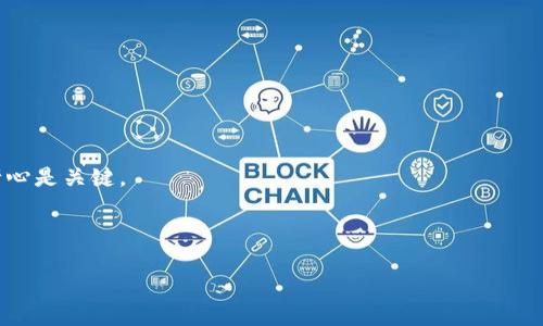 bjiaoti误把BTC转到USDT钱包：如何解决与避免未来错误/bjiaoti  
BTC, USDT, 钱包错误转账/guanjianci

在数字货币交易中，用户偶尔会面临一些意外情况，例如不小心将比特币（BTC）转账到一个不支持此类型资产的钱包，比如一个只支持泰达币（USDT）的钱包。这样的误操作常常让人感到焦虑，但了解如何处理该情况以及如何避免未来的错误是至关重要的。接下来本文将详细探讨误将BTC转到USDT钱包的处理方式、可能导致的后果、预防措施以及相关交易的法律问题。

误将BTC转账到USDT钱包的处理步骤

第一步，确认转账信息。转账完成后，您应立即查看自己的钱包交易记录，确认您错将BTC转账至USDT钱包的细节，包括交易哈希（TxID）等信息。这能帮助您了解资金在网络上的位置。

第二步，联系钱包服务商。许多主流的数字货币钱包和交易平台都有客服支持，能够帮助用户处理误操作。在联系他们时，您需要提供相关的交易信息，以便他们能为您提供帮助。

第三步，寻求技术支持。在一些情况下，即根本不可能取回资产，但许多钱包提供者可能能够通过技术方案协助转回您的资金。询问是否需要支付费用或其他条件。

第四步，了解区块链技术。有时候，理解区块链的底层原理对用户至关重要。由于区块链的透明性和不可逆性，一旦交易被确认，通常很难撤回。因此，了解各类交易的处理方式也可以帮助您在未来减少类似错误。

可能导致的后果

误将BTC转账到USDT钱包可能导致多种后果，首先是资金的永久丧失。很多用户面对这样的错误，不同的钱包有不同的规则，一些钱包可能根本无法接收BTC，转账后会被系统丢弃，用户将面临资金无法取回的风险。

第二个后果是心理压力。这样的失误有可能引发用户的焦虑、忧虑以及后悔，尤其是转账的金额较大时，用户会不断回想错误的细节，陷入负面情绪。

此外，这也可能影响到未来的交易行为。经历过一次失误之后，用户可能会变得更加谨慎，甚至在交易中产生过度的恐惧感，这可能会与过去鼓励其大胆投资的心态相悖。

如何防止将BTC错误转账到USDT钱包

首先，交易前的确认步骤是非常重要的。在进行转账前，确保对地址进行充分的验证，关联的交易数据需清晰无误。可以通过定期更新自己的钱包地址或导出交易记录，帮助提高对资产的管理能力。

其次，分散资产。在进行较大规模的转账前，建议分批进行，以降低误操作导致的损失风险。另外，尽量选择在安全、知名度高的平台进行交易，也会减少遭遇此类问题的概率。

最后，持续学习和跟进更新。数字货币市场波动频繁，用户应时刻关注相关政策和市场动态，了解不同货币之间的差别和特性，从而提升自己的交易能力。

相关法律问题的探讨

误操作也可能引发法律问题。例如，在某些情况下，用户可能会寻求通过法律手段追回资金，但各国的法律框架对于数字货币的监管可谓复杂。许多司法管辖区尚未建立你法规范，从而导致追讨过程中的障碍。

其次，投资者和交易平台之间的合同关系也值得关注。用户在注册并使用交易平台时，通常会同意其条款，而其中可能包含对于误操作的免责条款。用户应仔细阅读这些条款，并了解各项的责任。

具备数字货币相关的法律知识，将在今后进行数字资产投资时减少错误并规避风险，这对于任何一位交易者来说，都显得尤为重要。

常见相关问题与解答

h4问题一：如果误将BTC转到USDT钱包，是否一定无法找回？/h4
误将BTC转入USDT钱包极有可能无法恢复，因为这取决于您使用的具体钱包服务。如果该钱包不支持BTC，资金会以失去的形式存在交易记录中。

不过，若您在一个支持多种资产的钱包（例如兑换平台）中转账，有可能通过客服获取帮助。不同的交易所和钱包的政策和技术能力也有差异，所以建议随时与客服沟通，获取最准确的解决方案。

h4问题二：如何查看我的资金是否安全？/h4
首先，您可以在区块链浏览器上输入您的交易哈希，查询交易状态。这将帮助您确认转账是否完成以及当前状态。您还可以在钱包界面查看相应的资产余额，确保两个账户的余额信息是准确的。

除了这些基本操作，保持轨迹追踪工具更新并使用安全的钱包，定期进行备份都是确保资金安全的重要步骤。

h4问题三：如果频繁更改钱包密码是否会影响资金安全？/h4
频繁更改钱包密码并不会直接影响资金安全，但过于频繁可能使您自己混乱，从而在某一时刻忘记密码，造成资金的访问问题。 

保持一个合理的密码管理习惯，使用安全的密码管理工具，并确保密码足够复杂，同时定期进行密码更新，这能够有效提高资金的安全性。

h4问题四：如果已经发生错误的转账，后续还需要做什么？/h4
发生错误转账后，首先应尽快采取行动，联系相关平台的客服，并提供所有必要的交易信息，以便于获取帮助。同时，积极跟踪与追回事务相关的所有新进展，保持耐心是关键。

此外，你还应该从中吸取教训，标记和记录下那些可能导致错误的细节，以备未来进行交易时避免再次出现类似问题。

总结来说，在数字货币交易过程中，保持谨慎和清醒的心态是至关重要的。了解常见问题与处理措施才能在这个快速发展的领域中更好地保护自己的数字资产。