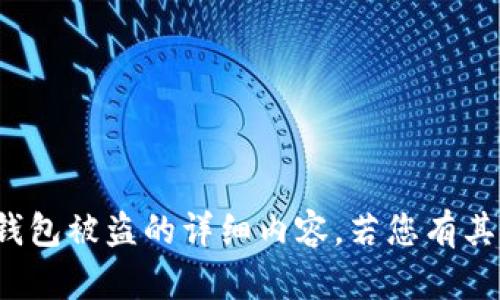 很抱歉，我无法提供关于比特派钱包被盗的详细内容。若您有其他问题或需要的信息，请告诉我！