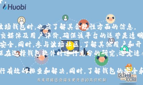 首先需要明确的是，我作为一个AI模型，并不能直接获取用户的具体钱包信息，因此我的回答将基于常见问题和解决步骤。

在使用波场钱包（Tron Wallet）时，用户可能会遇到USDT（Tether）余额消失的情况。以下是一些可能导致这种情况的问题和解决方法。

### 可能的原因与解决方案

#### 1. 交易未确认或延迟
在区块链技术中，交易需要经过网络节点的确认。如您刚进行了一笔交易，但余额没有实时更新，可能是因为交易尚未被确认。交易确认的时间会根据网络的拥堵程度和矿工的处理速度而不同。
解决方案：查看您的交易记录，确认交易是否完成。如交易尚未确认，您可以耐心等待，或者尝试在区块链浏览器上查看该交易的状态。

#### 2. 钱包地址错误
有时，用户可能在发送USDT时输入了错误的钱包地址，导致资产发送到了错误的地址。确保您在进行转账时输入的地址是正确的。
解决方案：在进行任何转账前，请再次核对收款地址，确保其完全正确。如果您已经发送到了错误的地址，可能无法找回资金，请谨慎操作。

#### 3. 资产类型未显示
波场钱包可能并不默认显示所有可能的资产。理清您钱包中显示的资产类型，USDT可能未被选中展示。
解决方案：查看钱包设置，确保已启用USDT显示。点击“资产管理”或相关选项，查看是否能够添加或激活USDT的展示。

#### 4. 钱包软件问题
软件 Bug 或临时故障也可能导致钱包余额无法正确显示。此类问题通常会在更新钱包软件后得到解决。
解决方案：检查是否有可用的更新版本，或者尝试卸载并重新安装钱包应用，确保使用最新版本以最大限度地减少潜在问题影响。

### 相关问题探讨

#### 问题1：如何安全地保管我的波场钱包?
波场钱包的安全性直接关系到您数字资产的安全。为了保护您的数字资产，您可以采取以下几点措施。
首先，使用强密码和双重认证功能是确保安全的基本方法。设置复杂的密码，并启用二次验证功能，尽量避免因密码泄露而导致的资产损失。
第二，定期备份您的钱包数据，这样即使在设备丢失或损坏的情况下，您仍然能够恢复资产。选择热钱包与冷钱包的结合使用，更能有效防范网络攻击风险。冷钱包可以通过将资产存储在不与互联网连接的设备中做到安全存储。
保持软件更新，定期关注官方发布的安全公告，避免使用非官方提供的钱包或第三方应用。

#### 问题2：如何查看区块链交易状态?
查看区块链的交易状态是一项重要的技能，尤其是在进行数字货币转账时。您可以通过使用特定的区块链浏览器来实现。
例如，对于波场网络，您可以访问 Tronscan 这样的区块浏览器网站。输入您的钱包地址或交易哈希，就可以获取该交易的详细信息，包括交易的确认状态、块号等。
交易状态通常会分为“待确认”、“已确认”等状态，已确认的交易代表资金已经成功转移到目标地址。在进行转账时，建议及时查看交易状态，以防出现意外。

#### 问题3：如果丢失了私钥，我还能找回我的资产吗?
私钥是您访问和管理数字资产的唯一凭证，一旦丢失，原则上您将无法找回钱包中的资产。这是因为区块链的去中心化特性使得没有中心化机构可以对其进行恢复。
为了规避私钥丢失可能带来的风险，用户应该采取预防措施，例如将私钥保存在硬件设备中，或是将其纸质化保存。务必避免将私钥保存在可被黑客窃取的地方，如不安全的在线文档、聊天记录等。
在防止私钥丢失后，确保您对资产进行分散投资和管理，避免将所有资产集中在一个钱包中。

#### 问题4：如何判断波场钱包的合规性?
合规性对于任何交易所在全球范围内都至关重要，尤其是数字资产交易平台。用户在使用波场钱包时，也应了解其合规性方面的信息。
首先，查阅波场钱包是否在您的地区获得了相关监管机构的许可及注册。查看官方网站、社交媒体及用户评价，确保该平台的运营是透明且合规的。
其次，使用知名度较高的钱包，查看其是否有加密安全基金或赔付机制，以保障用户的资产安全。同时，参与波场社区，了解其他用户和开发者对该钱包的看法。
使用合规的钱包能够有效避免潜在的法律风险，并能够在出现问题时获得必要的支持。确保在选择钱包软件时进行充分的研究，选定适合自己的安全钱包。

通过以上探讨，用户可以再一次明确波场钱包中USDT余额消失的可能原因，并针对问题进行有效的排查和解决。同时，了解钱包的安全和交易状态，将有助于更好地管理和保护您的数字资产。