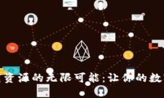 探索比特下载资源的无限
