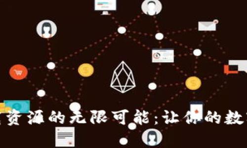 探索比特下载资源的无限可能:让你的数字生活更精彩
