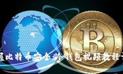 掌握比特币安全:冷钱包视频教程详解