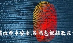 掌握比特币安全：冷钱包