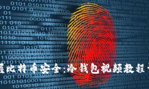 掌握比特币安全:冷钱包视频教程详解