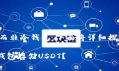 交易所的USDT钱包通常是热