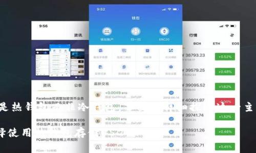 交易所的USDT钱包通常是热钱包而非冷钱包。下面将详细探讨这一主题,并为您解答相关问题。
为什么大多数交易所选择使用热钱包存储USDT?
