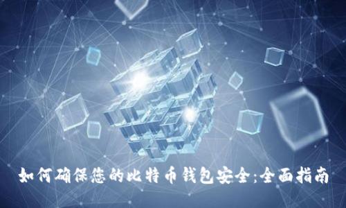 如何确保您的比特币钱包安全：全面指南