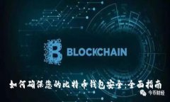 如何确保您的比特币钱包