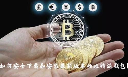 如何安全下载和安装最新版本的比特派钱包?