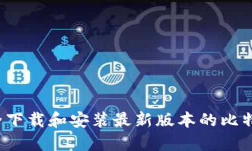 如何安全下载和安装最新版本的比特派钱包?