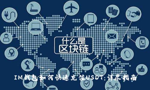 IM钱包如何快速充值USDT:详尽指南