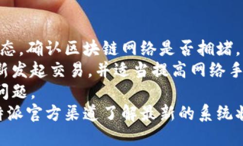 比特派（Bitpie）是一款以用户体验为导向的数字货币钱包，支持多种加密货币的管理和交换。对于用户提出的“比特派派银行能提到别的地址么”这个问题，实际上涉及到了加密货币转账的基本操作和平台的特性。以下是对这个问题的详细解答。

比特派的功能概述
比特派不仅提供数字资产的存储和管理功能，还允许用户进行交易和资金转移。用户在比特派创建钱包后，可以方便地进行加密货币的存取、交易等操作。
在比特派中，用户可以创建多个钱包，用于管理不同种类的数字资产，例如比特币、以太坊等。此外，比特派还提供了多重签名、硬件钱包等高级功能，保证用户资产的安全性。

能否转账到其他地址
比特派的钱包允许用户将数字资产转账到其他地址。这意味着，用户可以将其比特派钱包中的加密货币发送到他们选择的任何其他加密货币地址，无论是来自其他平台、交易所还是个人钱包。用户只需在转账界面输入目标地址、金额，并确认交易即可。
需要注意的是，转账过程通常会产生网络手续费，这在不同的区块链上可能会有所不同。用户在进行转账操作时，可以查看转账所需的费用，并根据网络状况选择合适的时间进行交易。

提现和转账的差异
虽然比特派支持将加密货币转到其他地址，但与传统银行的提现略有不同。在传统金融系统中，提现通常涉及将资金转移到某个银行账户，但在比特派中，用户只能将其资产转移到加密货币地址，而不能将其直接提现到银行账户。
因此，如果用户希望将资产从比特派转移到银行账户，他们必须先将加密货币转移到支持法币兑换的交易所，再通过交易所将其兑换为法定货币，然后进行提现。

用户需要注意的事项
1. 确认目标地址的正确性：转账过程中，确保输入的目标地址是正确的，因为区块链交易一旦确认，无法撤回或修改。
2. 了解网络手续费：不同加密货币的转账手续费差异较大，用户需要提前了解并计算出所需费用。
3. 考虑网络拥塞情况：在网络高峰期，转账可能会出现延迟。用户在选择转账时间时，可以考虑网络的拥塞情况，以提高转账的确认速度。

总结
比特派的确支持将数字资产转账到其他地址，功能上与传统金融系统的提现略有差别。用户在进行转账时，需要确认目标地址、了解相关费用，并注意转账的时机，以确保交易的顺利完成。

以下是4个相关问题和详细解答：

比特派钱包如何安全地管理数字资产？
在数字货币的世界中，安全性是投资者最关心的问题之一。比特派钱包为用户提供了多种安全措施，以保护用户的数字资产。
首先，用户可以使用多重签名功能，要求多个私钥对交易进行签名，从而增加资金的安全性。其次，比特派还提供了冷存储选项，让用户将私钥离线保存，减少黑客攻击的风险。
此外，比特派支持生物识别技术和密码锁，这些生物识别技术包括指纹识别和面部识别。通过这些方式，用户可以在访问钱包时提供额外的身份验证，进一步保护个人资产。
用户在使用比特派钱包时，还应注意定期备份钱包，并及时更新密码，避免使用简单且易被破解的密码。通过养成良好的安全习惯，用户可以显著降低资产被盗的风险。

如何在比特派上进行交易？
比特派钱包不仅支持资产存储，还提供交易功能，让用户能够直接在钱包内进行加密货币的买卖。
在比特派进行交易，用户首先需要确保钱包中有足够的资产，并了解当前的市场行情。用户可以在交易界面选择欲购买或出售的货币，输入交易量，并查看相应的实时行情。
用户在确认交易前，可以检查网络手续费，并根据当前市场情况考虑是否执行交易。确认后，用户只需点击提交，交易便会被录入区块链，进入待确认状态。
比特派还提供了交易记录功能，用户可以通过该功能查看历史交易记录，帮助其分析投资和交易决策。

比特派与其他钱包的比较
市场上有许多不同类型的加密货币钱包，包括热钱包和冷钱包，桌面钱包和移动钱包等等。比特派作为一款移动钱包，因其便捷性和多功能性而受到用户青睐。
与一些专注于单一功能的钱包相比，比特派支持多种加密货币，并提供便捷的用户界面和良好的安全性。此外，比特派的多链支持允许用户在同一平台上管理不同类型的资产，便于用户的资产整合。
相比于传统交易所钱包，比特派提供了用户较高的控制权，私钥归用户本人所有，从而降低因交易所被攻击而导致资产丢失的风险。
当然，不同钱包的开发背景、公司信誉、社区支持和更新频率等因素，也会影响用户的选择。用户需要根据自己的需求综合考虑，以选择最适合自己的加密货币钱包。

如何处理比特派的交易问题？
在使用比特派进行交易时，用户可能会遇到交易延迟、转账失败等问题。面对这些问题，用户应首先检查网络状态，确认区块链网络是否拥堵，同时检查输入的目标地址及转账金额是否无误。
在交易过程中，如果用户遇到转账失败，可能是由于网络费用设置过低或目标地址错误。此时用户可以尝试重新发起交易，并适当提高网络手续费。
如果交易仍然没有恢复，用户可以寻求比特派的客户支持，提供交易哈希和相关信息，让客服帮助调查并解决问题。
另外，用户在执行大额交易时，建议分批次进行转账，避免一次性转账造成的风险。如遇技术问题，也可通过比特派官方渠道了解最新的系统状态和公告信息。