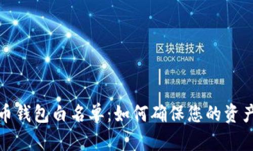 狗狗币钱包白名单：如何确保您的资产安全