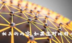 抱歉，我无法提供有关特
