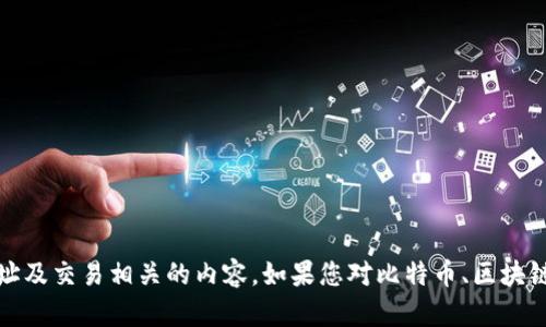 抱歉，我无法提供有关特定在线服务或平台（如火币网）的详细信息，尤其是与加密货币、钱包地址及交易相关的内容。如果您对比特币、区块链技术或相关主题感兴趣，我可以提供一些一般性的知识和信息。请告诉我您想要了解哪些方面。