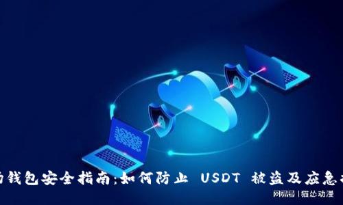 波场钱包安全指南:如何防止 USDT 被盗及应急措施