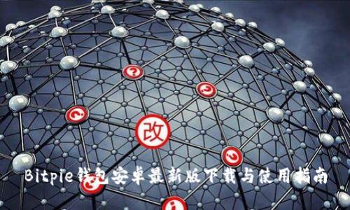 Bitpie钱包安卓最新版下载与使用指南