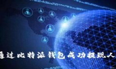 如何通过比特派钱包成功