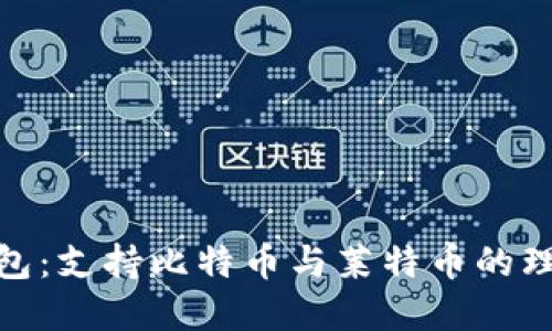 数字钱包:支持比特币与莱特币的理想选择