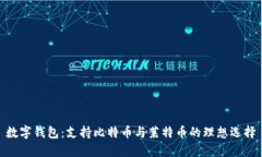 数字钱包：支持比特币与