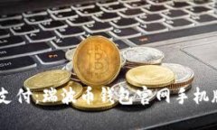 全球便捷支付：瑞波币钱