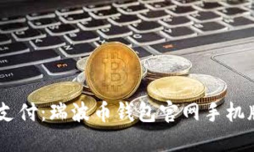 全球便捷支付：瑞波币钱包官网手机版APP详解