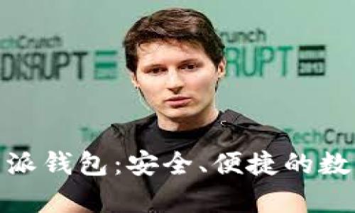 探索最前沿的比特派钱包:安全、便捷的数字资产管理新选择