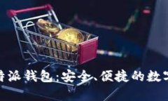 探索最前沿的比特派钱包