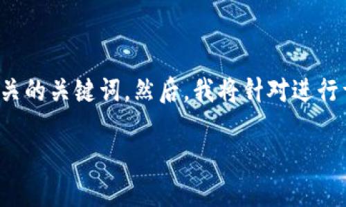 在您的请求中,我将首先为您提供一个吸引人的和相关的关键词。然后,我将针对进行详细介绍,包括您请求的内容以及回答四个相关问题。
揭开比特交易所APP价格的神秘面纱:让投资更透明