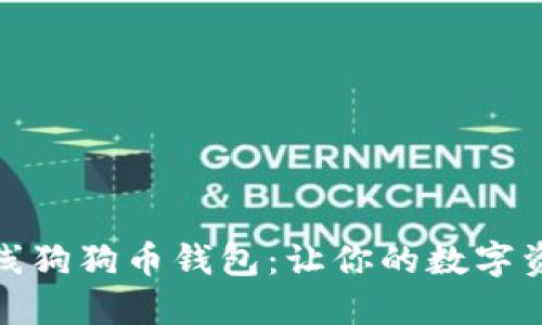 安全便捷的在线狗狗币钱包:让你的数字资产管理更轻松