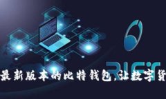 如何下载安装最新版本的