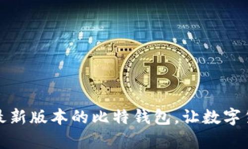 如何下载安装最新版本的比特钱包,让数字货币存储更安全
