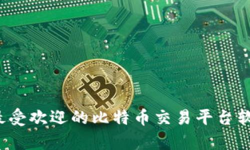2023年最受欢迎的比特币交易平台软件全解析