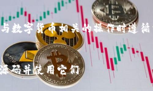 注意：您需要确保在进行任何与数字货币相关的操作时遵循法律法规，并了解潜在的风险。


如何安全下载USDT数字钱包源码并使用它们