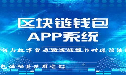 注意：您需要确保在进行任何与数字货币相关的操作时遵循法律法规，并了解潜在的风险。


如何安全下载USDT数字钱包源码并使用它们