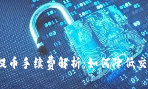 比特派提币手续费解析:如何降低交易成本?