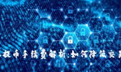 比特派提币手续费解析：