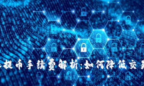 比特派提币手续费解析:如何降低交易成本?