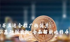 思考一个有吸引力并且适