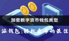 比特派钱包：轻松卖币的