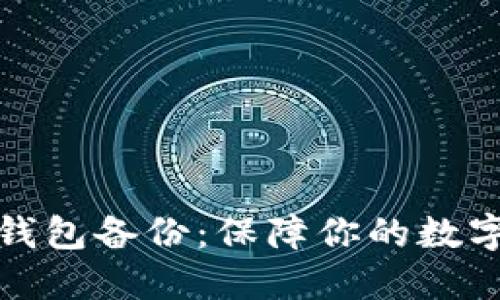狗狗币冷钱包备份:保障你的数字资产安全