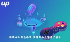 狗狗币冷钱包备份：保障