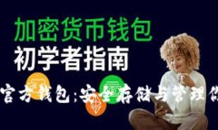了解比特币官方钱包：安