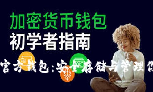了解比特币官方钱包:安全存储与管理你的数字资产