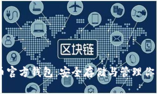 了解比特币官方钱包:安全存储与管理你的数字资产