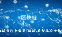 以太坊钱包全解析：功能
